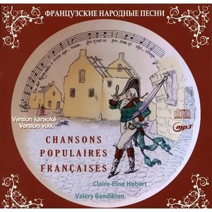 Французские народные песни (+ mp3) Французские народные песни (+ mp3)