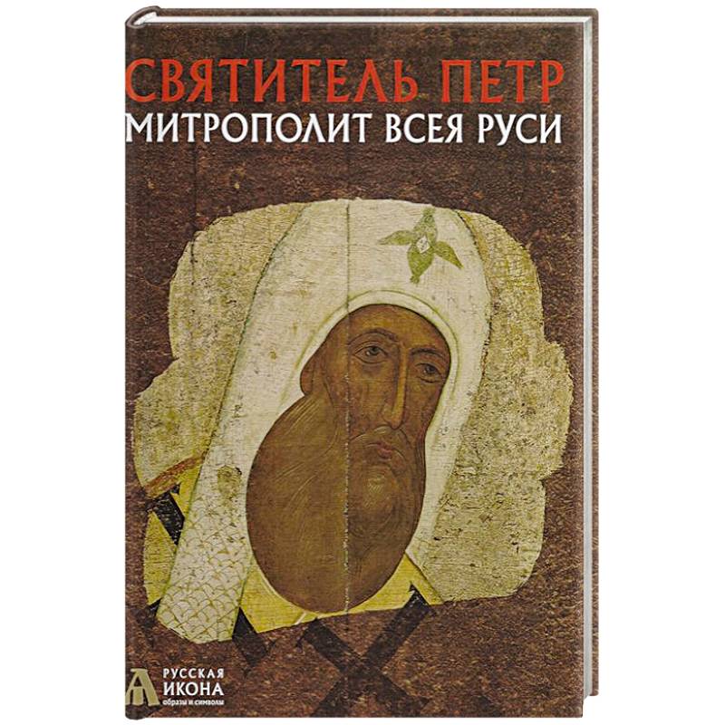 Святитель Петр, митрополит Всея Руси. Русская икона: образы и символы. Турцова Н.М. Святитель Петр, митрополит Всея Руси. Русская икона: образы и символы. Турцова Н.М.