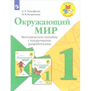 Окружающий мир. Методическое пособие с поурочными разработками Окружающий мир. Методическое пособие с поурочными разработками