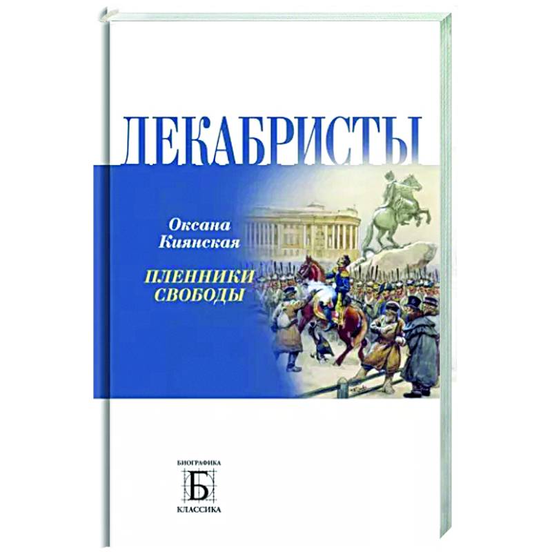 Декабристы.  Пленники свободы Декабристы.  Пленники свободы