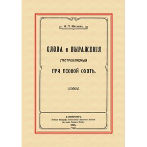 Слова и выражения, употребляемые при псовой охоте