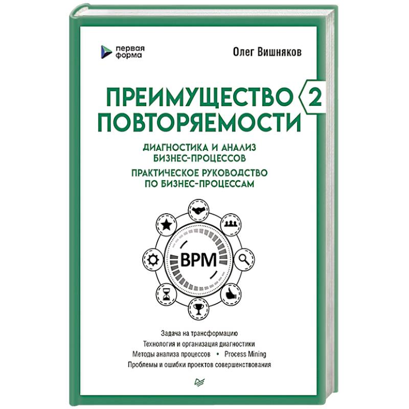Преимущество повторяемости 2. Диагностика и анализ бизнес-процессов. Практическое руководство по бизнес-процессам Преимущество повторяемости 2. Диагностика и анализ бизнес-процессов. Практическое руководство по бизнес-процессам