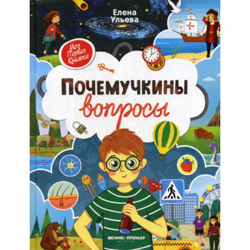 Почемучкины вопросы Почемучкины вопросы