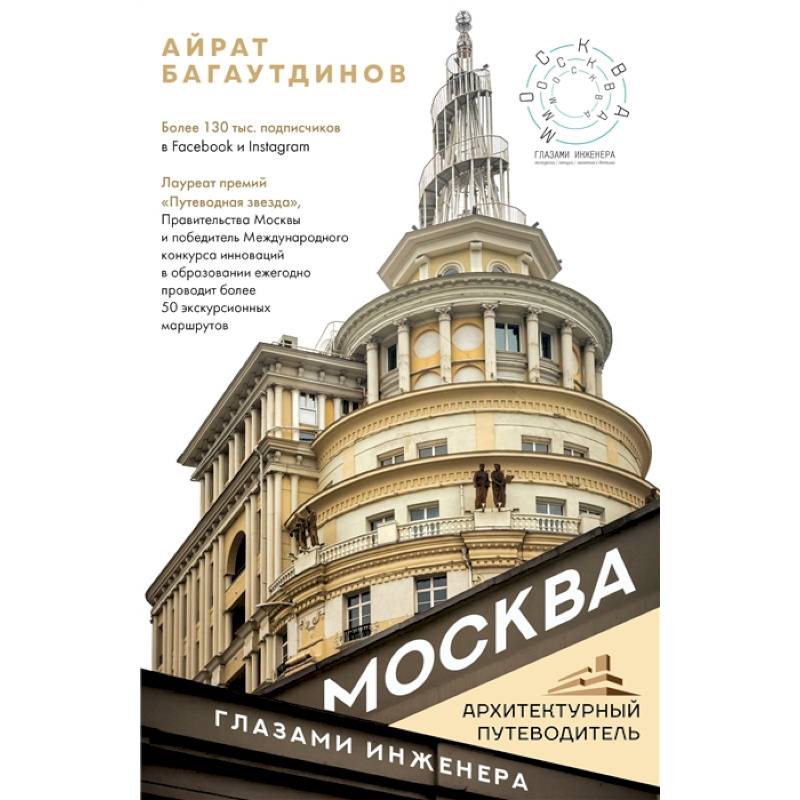 Москва глазами инженера Москва глазами инженера