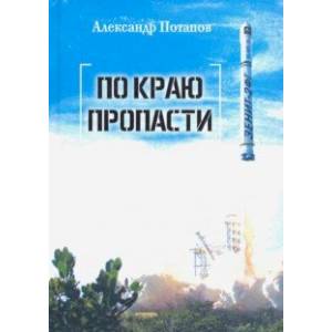 По краю пропасти По краю пропасти