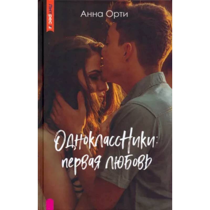 ОдноклассНики. Первая любовь ОдноклассНики. Первая любовь