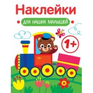 Наклейки для наших малышей. Выпуск 2. Паровозик Наклейки для наших малышей. Выпуск 2. Паровозик