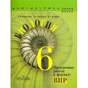 Биология. 6 класс. Проверочные работы в формате ВПР Биология. 6 класс. Проверочные работы в формате ВПР