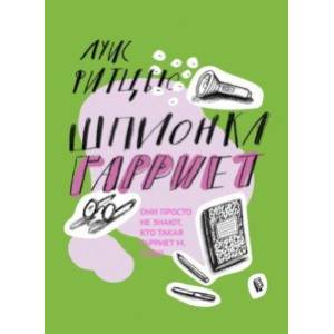 Шпионка Гарриет