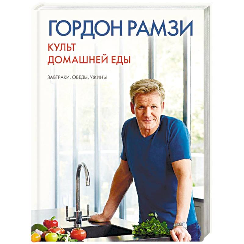 Культ домашней еды. Завтраки, обеды, ужины Культ домашней еды. Завтраки, обеды, ужины