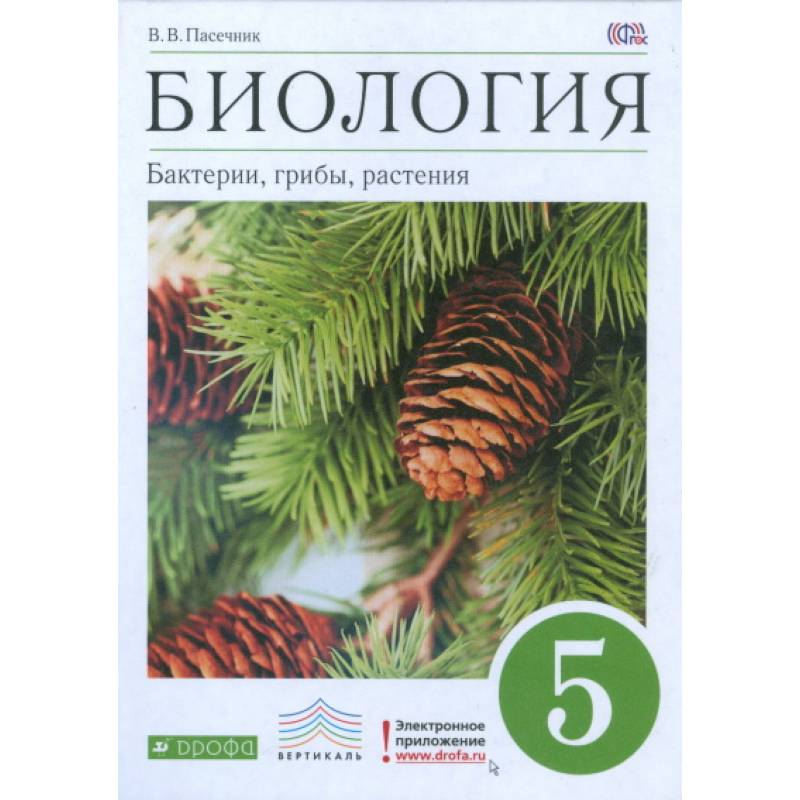 Биология. Бактерии, грибы, растения. 5 класс. Учебник Биология. Бактерии, грибы, растения. 5 класс. Учебник