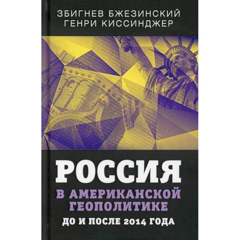 Россия в американской геополитике. До и после 2014 года Россия в американской геополитике. До и после 2014 года