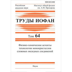 Физико-химические аспекты технологии монокристаллов сложных оксидных соединений Физико-химические аспекты технологии монокристаллов сложных оксидных соединений