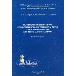 Иммунохимический метод количественного определения антител к эндометриальному антигену в сыворотке крови Иммунохимический метод количественного определения антител к эндометриальному антигену в сыворотке крови