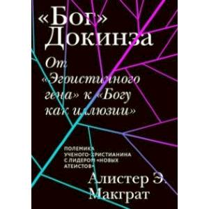 «Бог» Докинза. От «Эгоистичного гена» к «Богу как иллюзии» «Бог» Докинза. От «Эгоистичного гена» к «Богу как иллюзии»