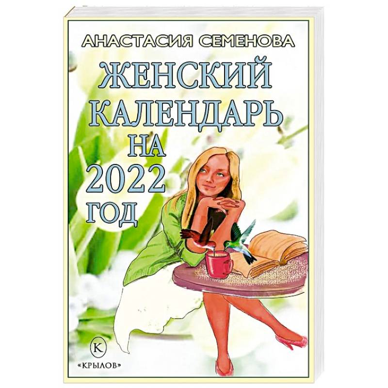Женский календарь на 2022 год Женский календарь на 2022 год
