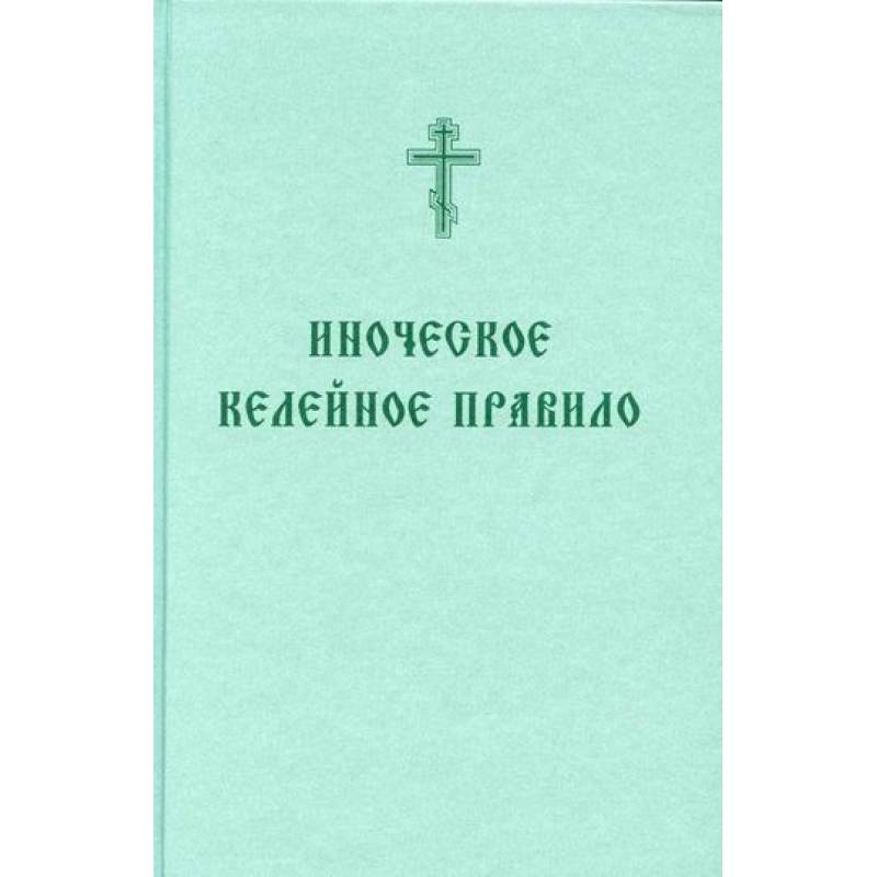 Иноческое келейное правило Иноческое келейное правило