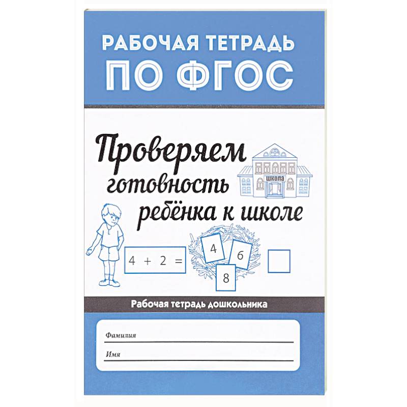 Проверяем готовность ребенка к школе Проверяем готовность ребенка к школе