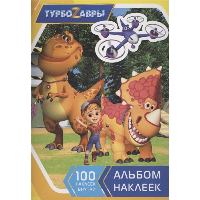 Турбозавры. Альбом наклеек Турбозавры. Альбом наклеек