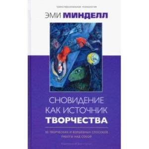 Сновидение как источник творчества Сновидение как источник творчества