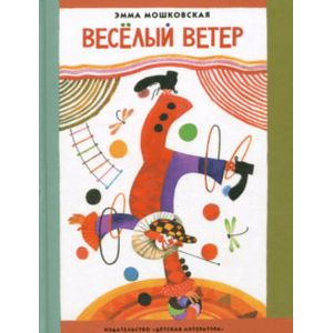 Веселый ветер Веселый ветер