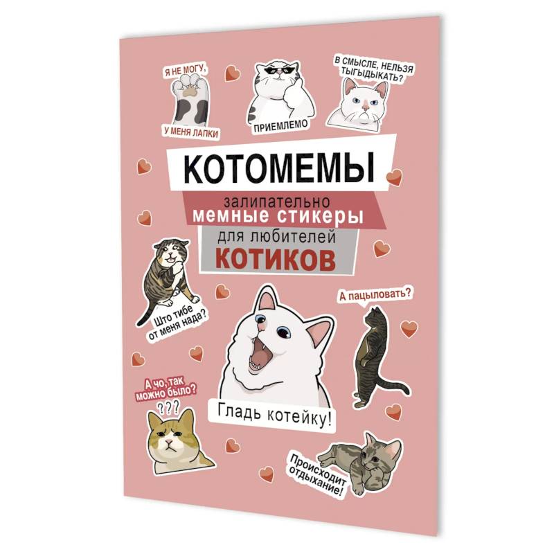 Котомемы. Залипательно мемные стикеры для любителей котиков (розовая) Котомемы. Залипательно мемные стикеры для любителей котиков (розовая)