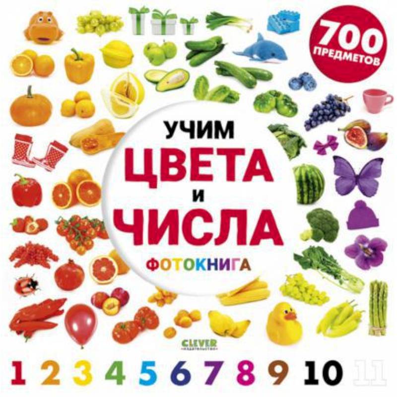 Учим цвета и числа. Фотокнига Учим цвета и числа. Фотокнига