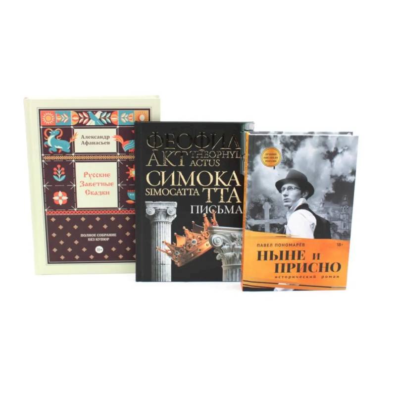 Комплект книг: три истории с юмором, мудростью и страстями