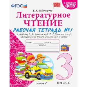 Литературное чтение. 3 класс. Рабочая тетрадь к учебнику Ф.Л. Климановой, В.Г. Горецкого. Часть 1 Литературное чтение. 3 класс. Рабочая тетрадь к учебнику Ф.Л. Климановой, В.Г. Горецкого. Часть 1