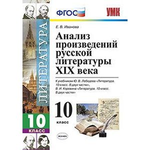 Литература. 10 класс. Анализ произведений русской литературы ХIХ века. ФГОС Литература. 10 класс. Анализ произведений русской литературы ХIХ века. ФГОС