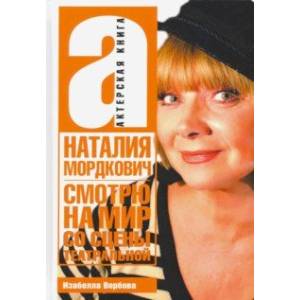 Смотрю на мир со сцены театральной. Актерская книга Смотрю на мир со сцены театральной. Актерская книга