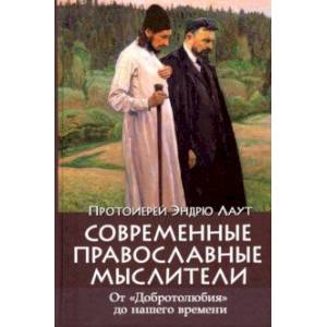 Современные православные мыслители. От 'Добротолюбия' до нашего времени Современные православные мыслители. От 'Добротолюбия' до нашего времени