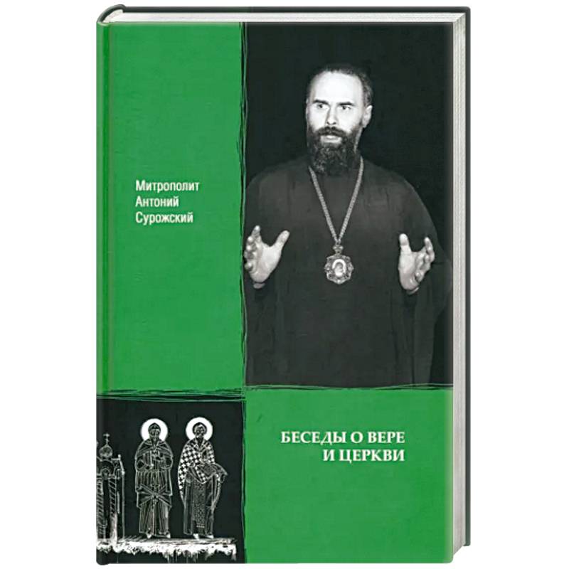 Беседы о вере и Церкви Беседы о вере и Церкви