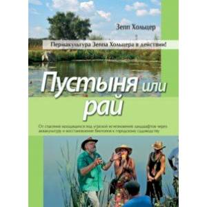 Пустыня или рай Пустыня или рай