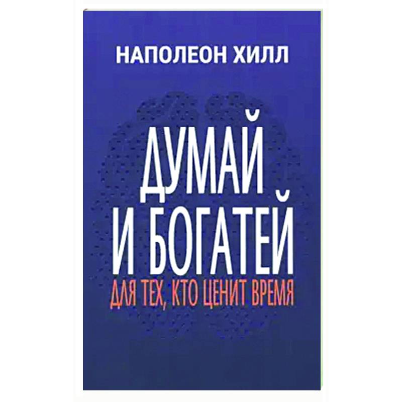 Думай и богатей: Для тех, кто ценит время Думай и богатей: Для тех, кто ценит время