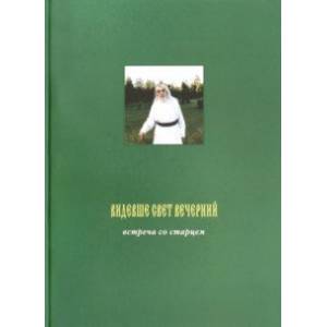 Видевше свет вечерний. Встреча со старцем. Фотоальбом Видевше свет вечерний. Встреча со старцем. Фотоальбом