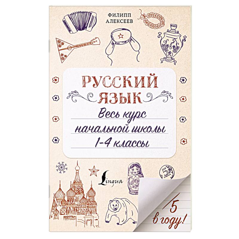 Русский язык. Весь курс начальной школы. 1-4 классы Русский язык. Весь курс начальной школы. 1-4 классы