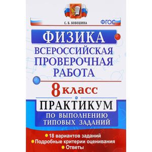 Физика. 8 класс. Практикум по выполнению типовых заданий. ФГОС Физика. 8 класс. Практикум по выполнению типовых заданий. ФГОС
