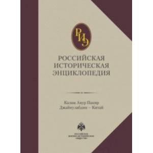 Российская историческая энциклопедия. Том 8 Российская историческая энциклопедия. Том 8
