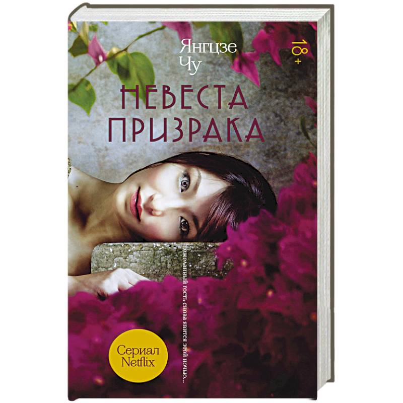 Невеста призрака Невеста призрака