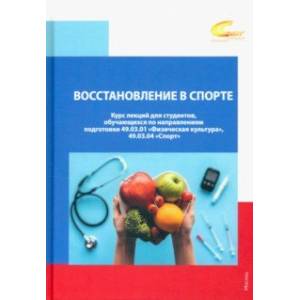 Восстановление в спорте. Курс лекций для студентов Восстановление в спорте. Курс лекций для студентов