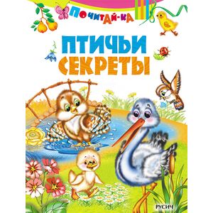 Птичьи секреты Птичьи секреты