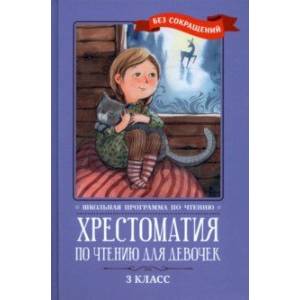 Хрестоматия по чтению для девочек. 3 класс. Без сокращений Хрестоматия по чтению для девочек. 3 класс. Без сокращений