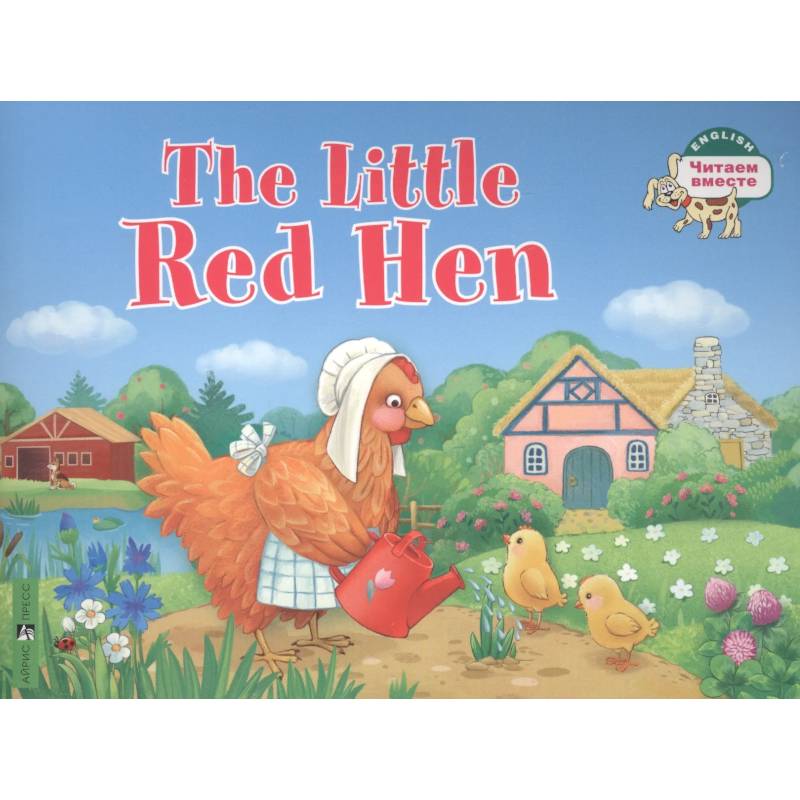 The Little Red Hen / Рыжая Курочка. (на английском языке) The Little Red Hen / Рыжая Курочка. (на английском языке)
