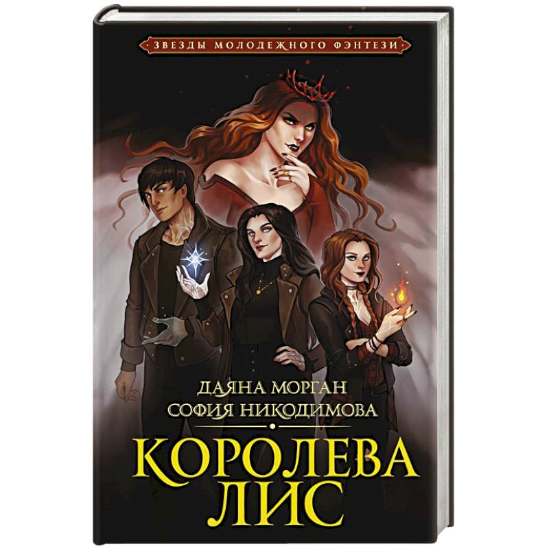 Королева Лис Королева Лис