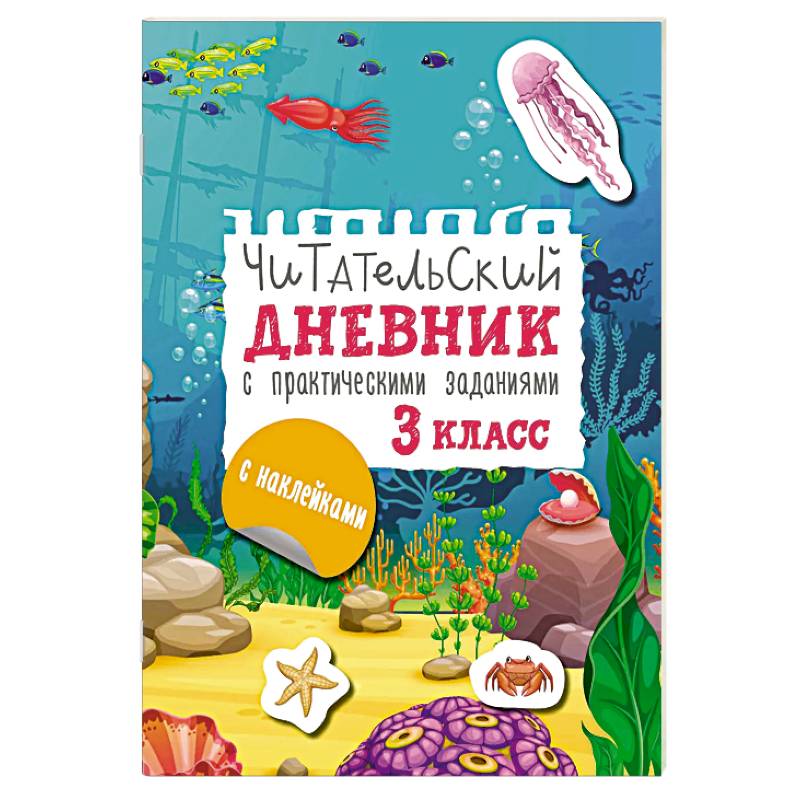 Читательский дневник с заданиями и наклейками 3 класс Читательский дневник с заданиями и наклейками 3 класс