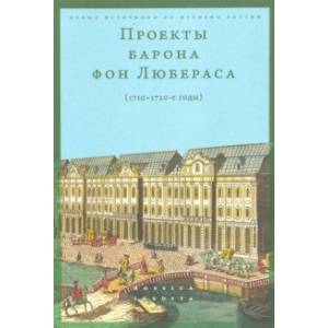 Проекты барона фон Любераса (1710–1720-е годы) Проекты барона фон Любераса (1710–1720-е годы)