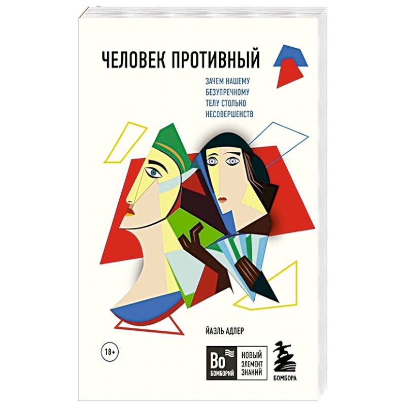 Человек Противный. Зачем нашему безупречному телу столько несовершенств Человек Противный. Зачем нашему безупречному телу столько несовершенств