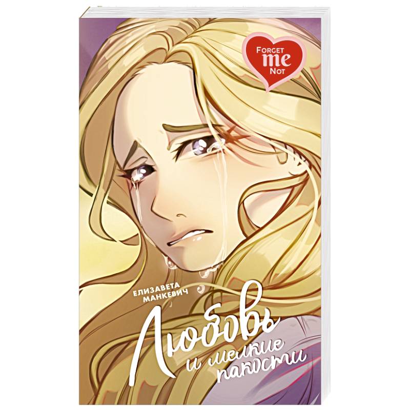 Любовь и  мелкие пакости Любовь и  мелкие пакости