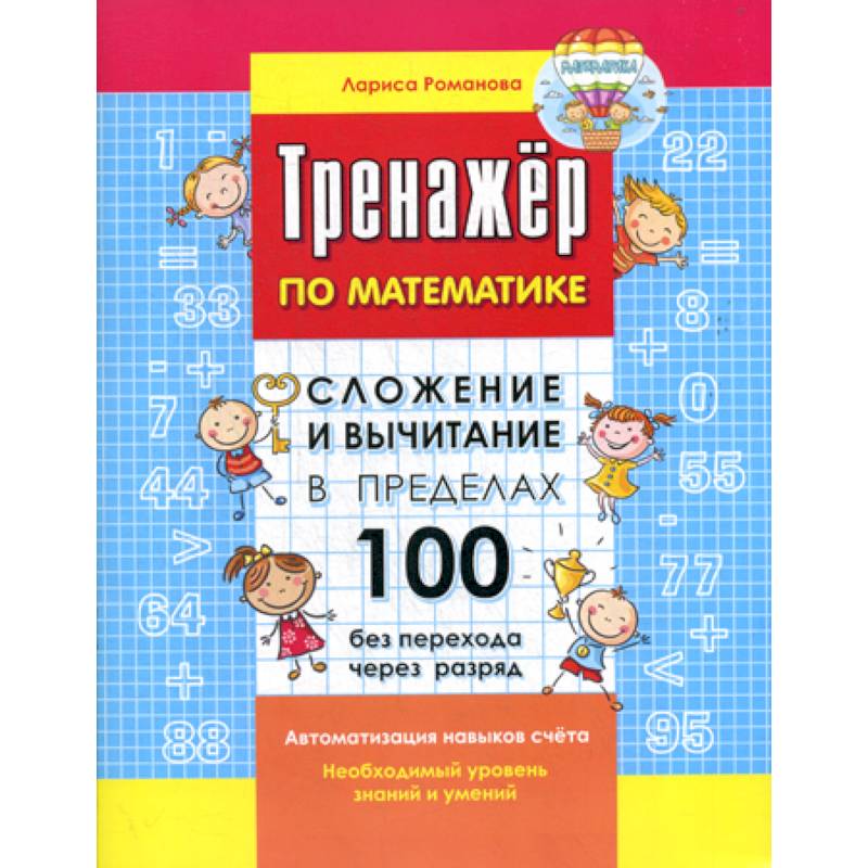 Сложение и вычитание в пределах 100 без перехода через разряд Сложение и вычитание в пределах 100 без перехода через разряд